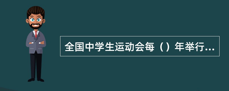 全国中学生运动会每（）年举行一次。