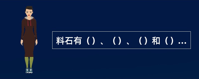 料石有（）、（）、（）和（）之分。