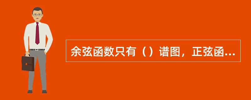 余弦函数只有（）谱图，正弦函数只有虚频谱图。