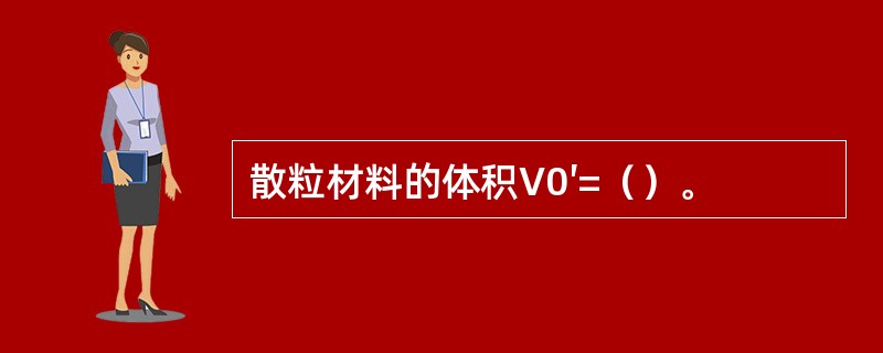 散粒材料的体积V0′=（）。