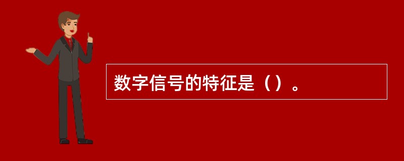 数字信号的特征是（）。