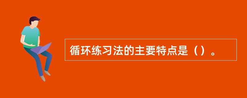 循环练习法的主要特点是（）。