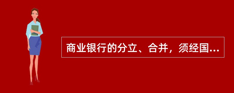 商业银行的分立、合并，须经国务院银行业监督管理机构审查批准。136、