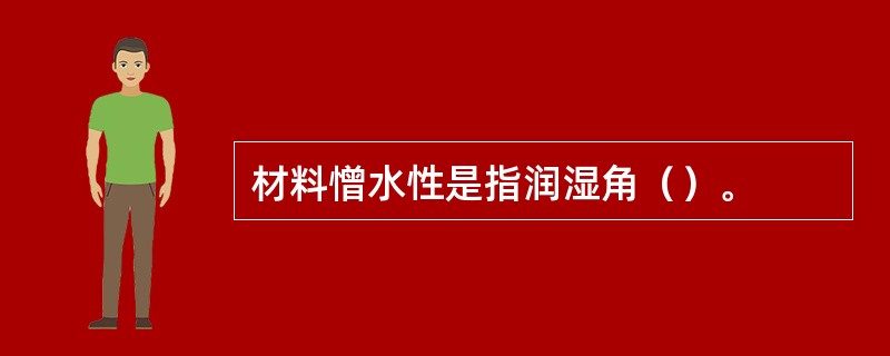 材料憎水性是指润湿角（）。