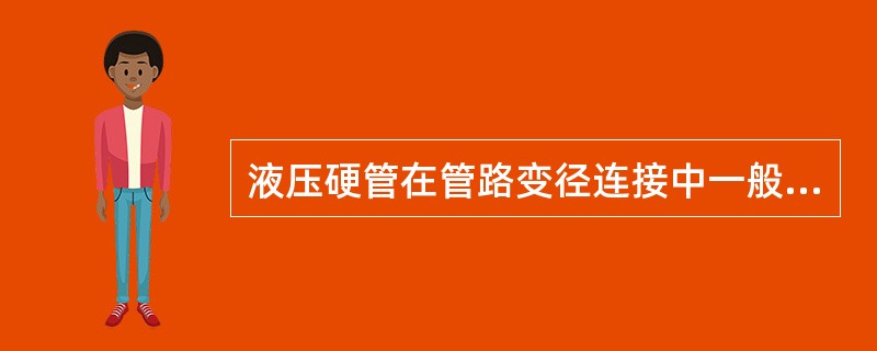 液压硬管在管路变径连接中一般采用（）。