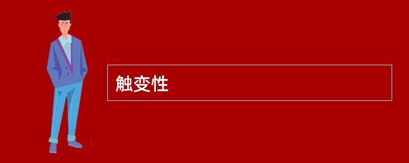 触变性