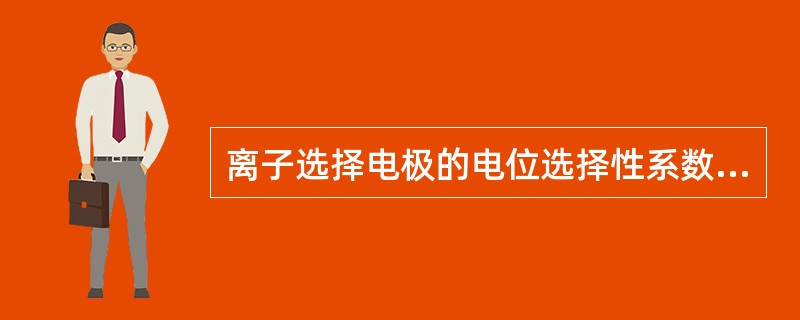 离子选择电极的电位选择性系数可用于（）