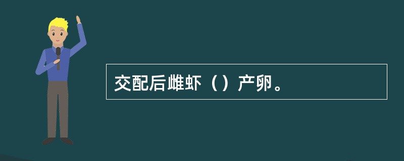 交配后雌虾（）产卵。