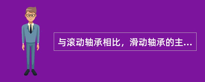 与滚动轴承相比，滑动轴承的主要优点是什么？