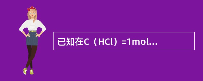 已知在C（HCl）=1mol/L的HCl溶液中：ΦCr2O72-/Cr3+=1.