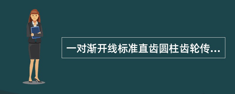 一对渐开线标准直齿圆柱齿轮传动的重合度为什么必须大于1？若其为1.65表示什么？