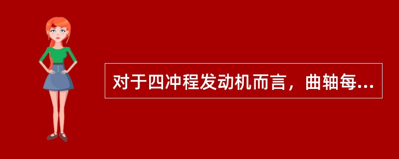 对于四冲程发动机而言，曲轴每转（）圈称为一个冲程。