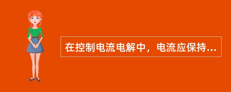 在控制电流电解中，电流应保持恒定而外加电压变化较大。该种电解方式的选择性较控制阴