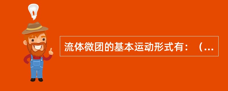 流体微团的基本运动形式有：（）、（）和（）。