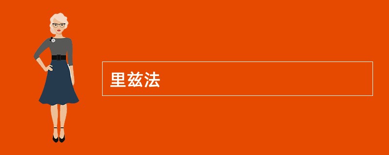 里兹法