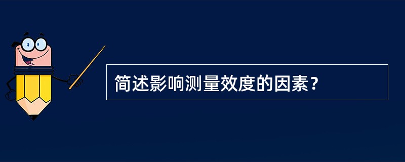 简述影响测量效度的因素？