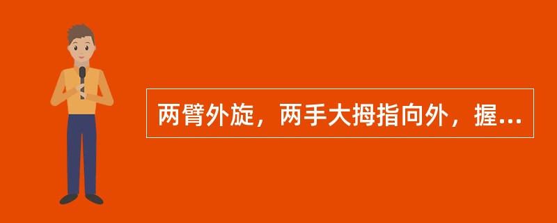 两臂外旋，两手大拇指向外，握器械距离同肩宽称为反握。