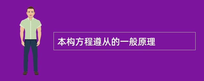 本构方程遵从的一般原理