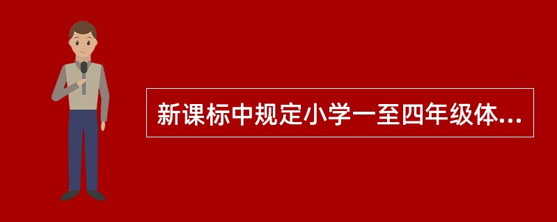 新课标中规定小学一至四年级体育课为每周（）。