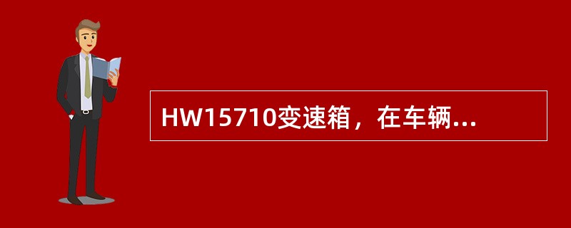 HW15710变速箱，在车辆上，副箱高低档的切换，下列叙述正确的是（）