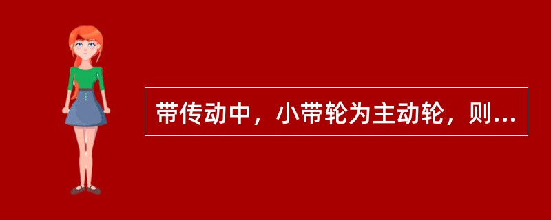 带传动中，小带轮为主动轮，则最大应力发生在（）.。