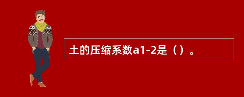 土的压缩系数a1-2是（）。