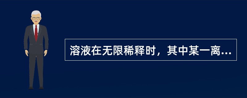 溶液在无限稀释时，其中某一离子的摩尔电导率大小受其他离子的影响较大。