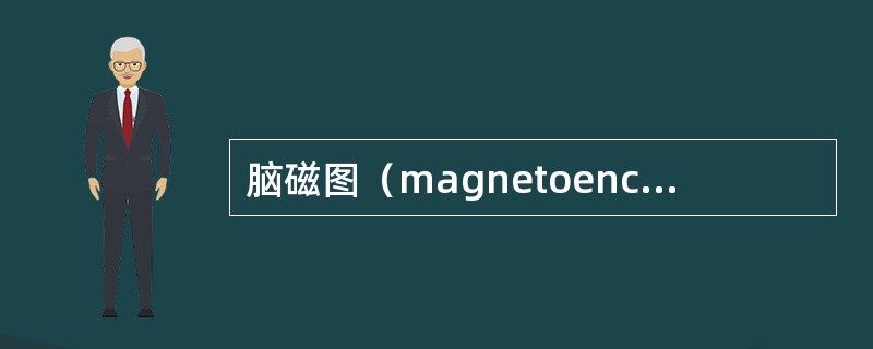 脑磁图（magnetoencephalography，简称MEG）的工作原理是：