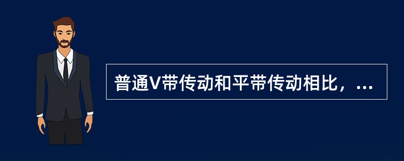 普通V带传动和平带传动相比，有什么优缺点？