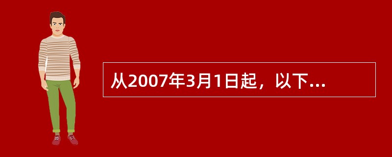 从2007年3月1日起，以下哪项理财卡业务可以跨一级分行办理（）。