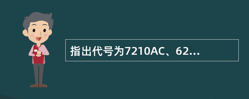 指出代号为7210AC、6204的滚动轴承的类型和内径尺寸，说明字母AC代表什么