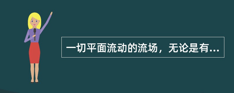 一切平面流动的流场，无论是有旋流动或是无旋流动都存在（），因而一切平面流动都存在