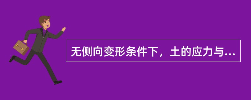 无侧向变形条件下，土的应力与应变之比为（）。