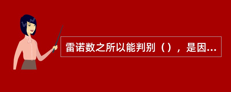 雷诺数之所以能判别（），是因为它反映了（）和（）的对比关系。