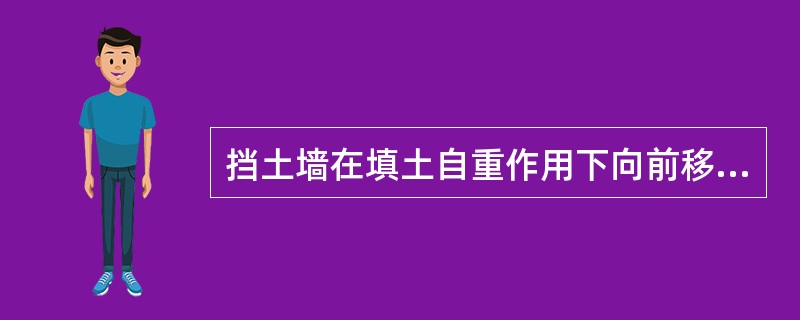 挡土墙在填土自重作用下向前移动，其可能产生的土压力是（）。