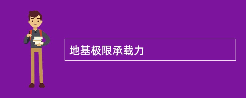 地基极限承载力