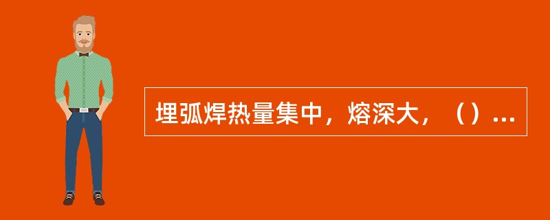 埋弧焊热量集中，熔深大，（）以下的工件可不开坡口进行焊接。