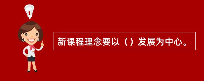 新课程理念要以（）发展为中心。