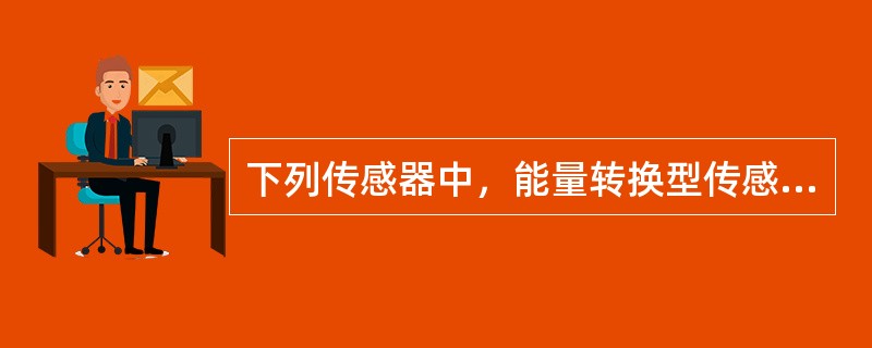 下列传感器中，能量转换型传感器是（）