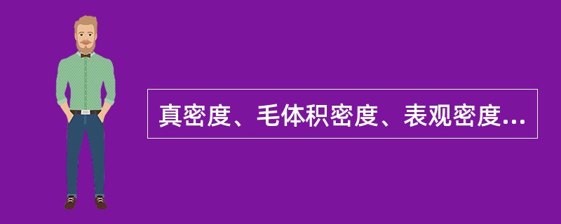 真密度、毛体积密度、表观密度含义中的单位体积各指什么？