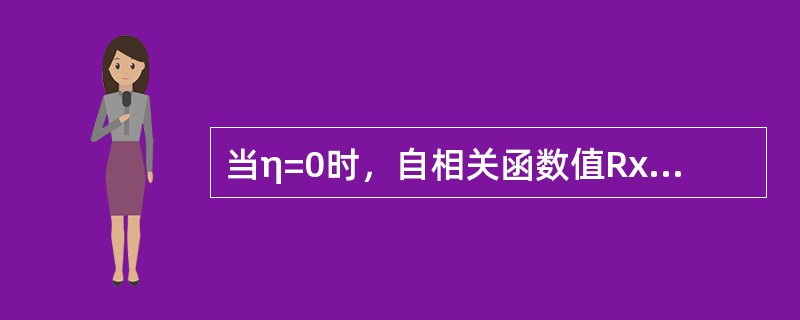 当η=0时，自相关函数值Rx（η）（）