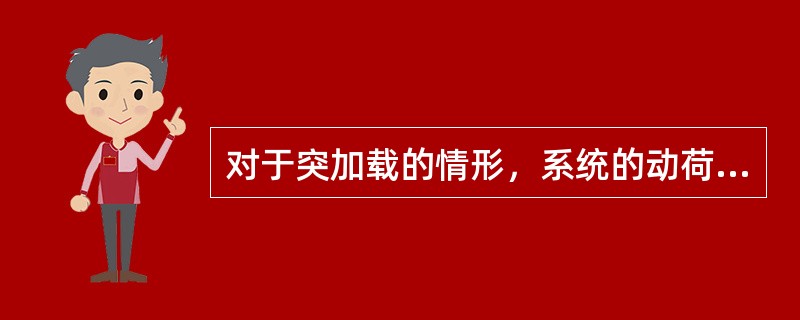 对于突加载的情形，系统的动荷系数为（）。