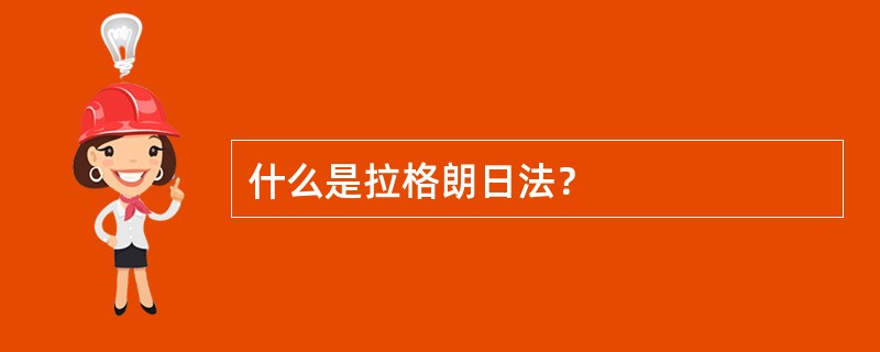 什么是拉格朗日法？