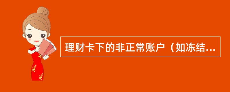 理财卡下的非正常账户（如冻结户）不能移出，（）只能从理财卡移出到定期一本通账户，