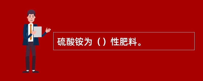 硫酸铵为（）性肥料。