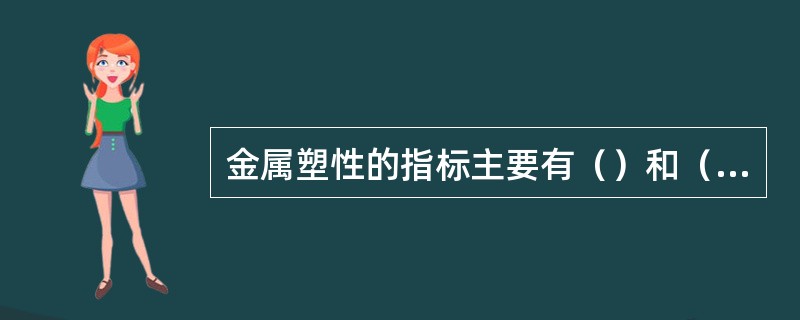 金属塑性的指标主要有（）和（）两种。