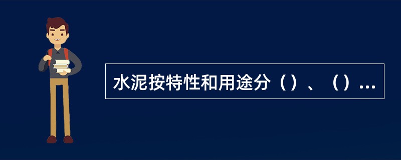 水泥按特性和用途分（）、（）、（）。