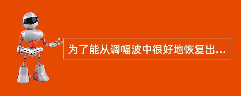 为了能从调幅波中很好地恢复出原被测信号，常用（）做为解调器。