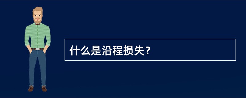 什么是沿程损失？