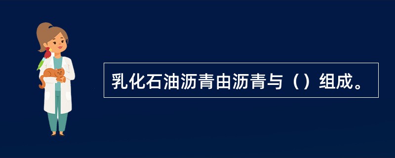 乳化石油沥青由沥青与（）组成。